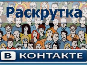 Создание, ведение и раскрутка группы ВКонтакте