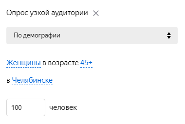 Выбор аудитории опроса по демографии