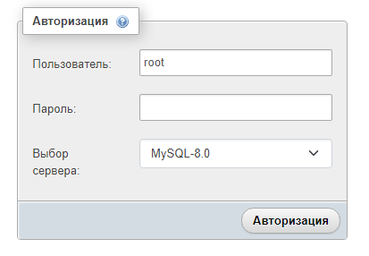 выбор сервера при авторизации PhpMyAdmin