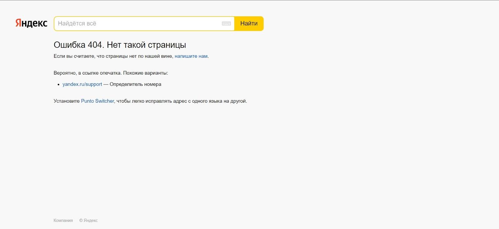 Страница 404 Яндекса, где предлагают ссылку на сервис