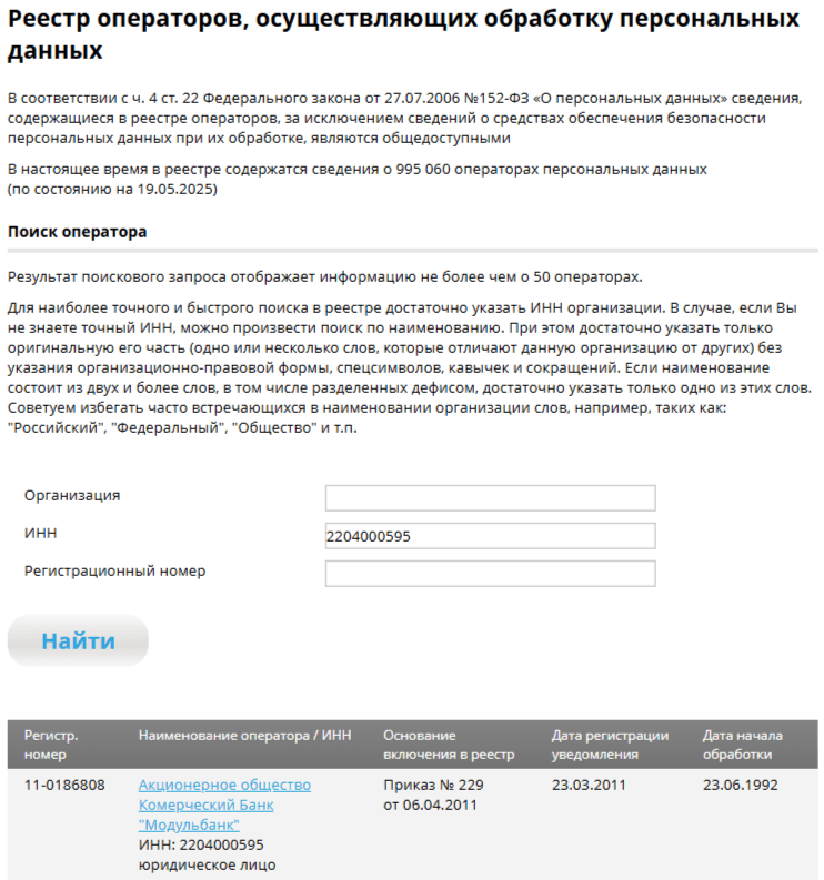 Для поиска себя в реестре операторов данных нужно ввести ИНН бизнеса, и сервис выдаст результат