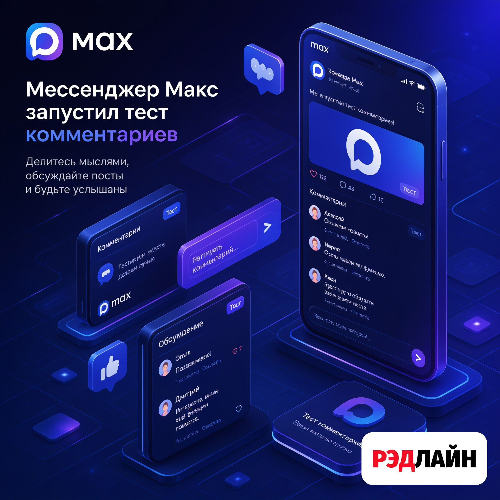 Макс запустил тест комментариев в публичных каналах
