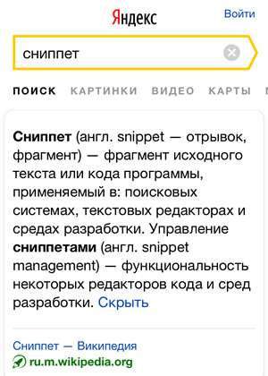 Сниппет Яндекса с развёрнутым текстом на мобильном устройстве