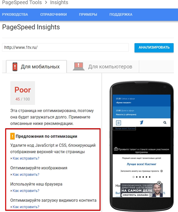 Проверка скорости загрузки сайта через Google − PageSpeed Insights