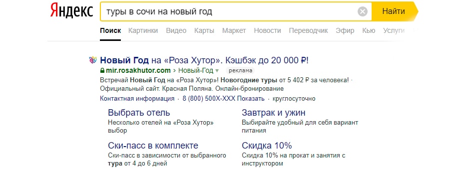 Пример рекламы на поиске