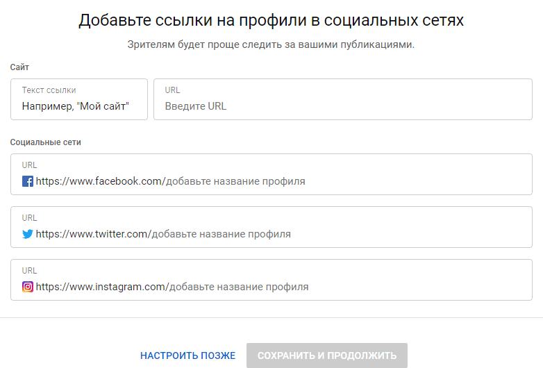 Настройка соцсетей в YouTube Настройка соцсетей в YouTube