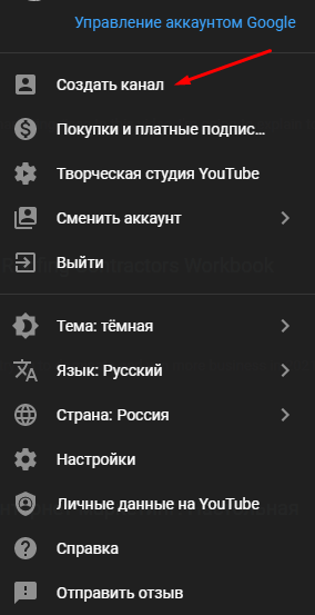 Создать канал на YouTube Создать канал на YouTube