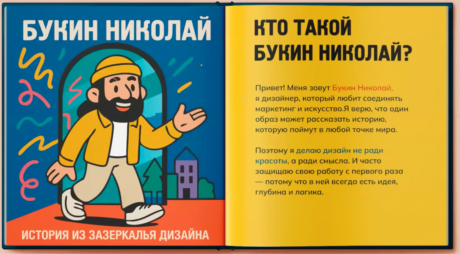 Вместо двух недель работы (если бы рисовал всё с нуля) или 3–4 дней (если бы делал стандартным
способом), я создал уникальное портфолио за один рабочий день