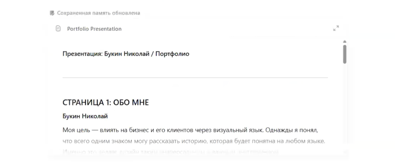 После сбора всей информации ChatGPT создал готовую структуру портфолио, пока ещё без визуала
