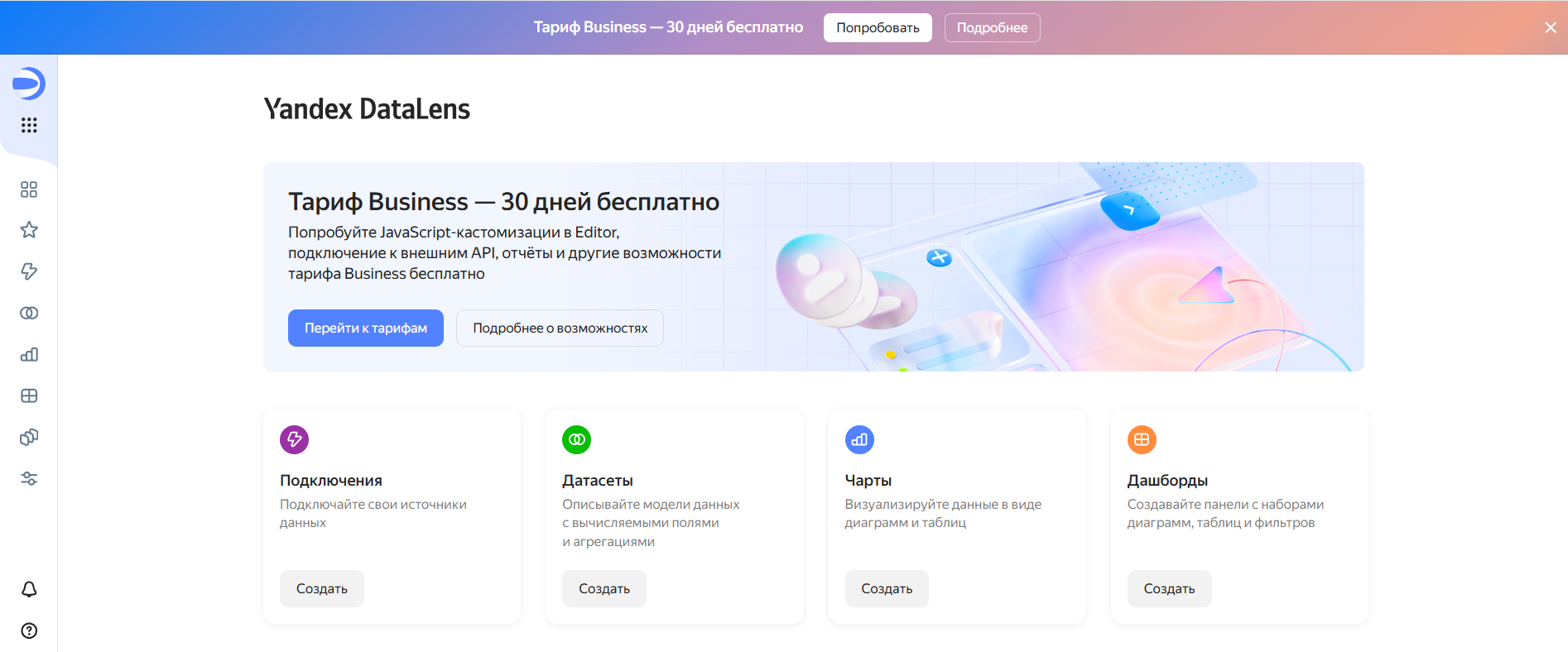 Интерфейс личного кабинета Yandex DataLens