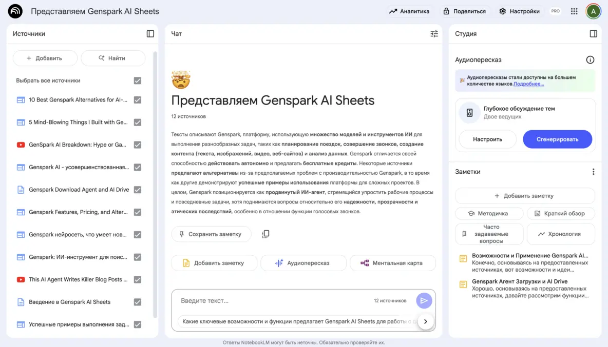 Возможности NotebookLM
