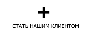 Стать клиентом компании Рэдлайн